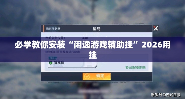 必学教你安装“闲逸游戏辅助挂”2026用挂