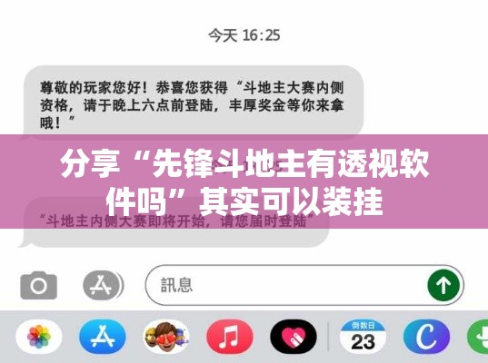 分享“先锋斗地主有透视软件吗”其实可以装挂