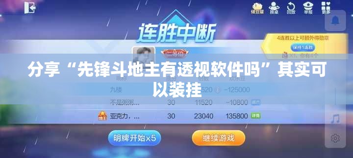 分享“先锋斗地主有透视软件吗”其实可以装挂