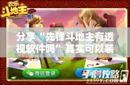 分享“先锋斗地主有透视软件吗”其实可以装挂