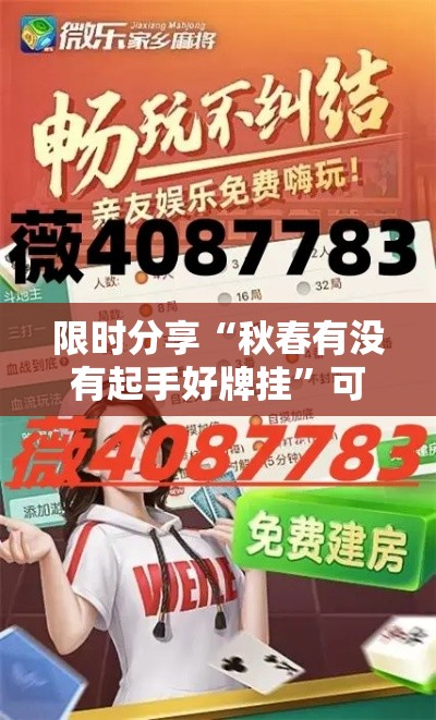 限时分享“秋春有没有起手好牌挂”可以开挂软件