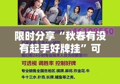 限时分享“秋春有没有起手好牌挂”可以开挂软件