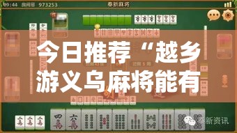 今日推荐“越乡游义乌麻将能有挂吗”原来是真的有