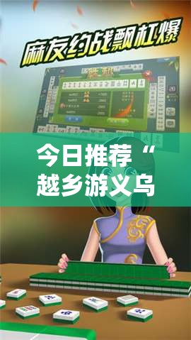 今日推荐“越乡游义乌麻将能有挂吗”原来是真的有