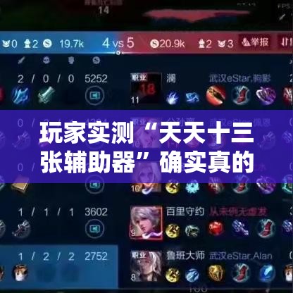 玩家实测“天天十三张辅助器	”确实真的有挂