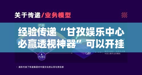 经验传递“甘孜娱乐中心必赢透视神器”可以开挂