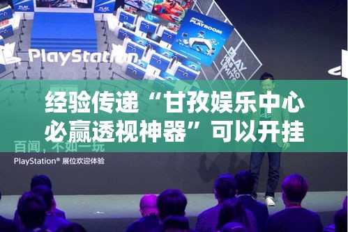 经验传递“甘孜娱乐中心必赢透视神器”可以开挂
