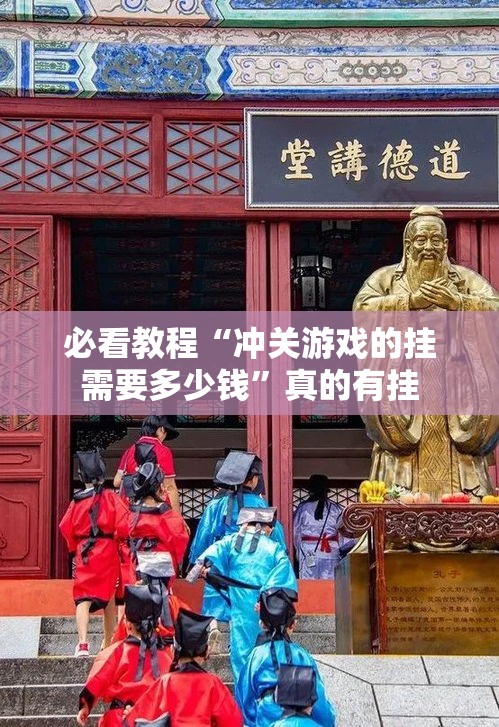 必看教程“冲关游戏的挂需要多少钱”真的有挂
