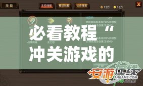 必看教程“冲关游戏的挂需要多少钱	”真的有挂