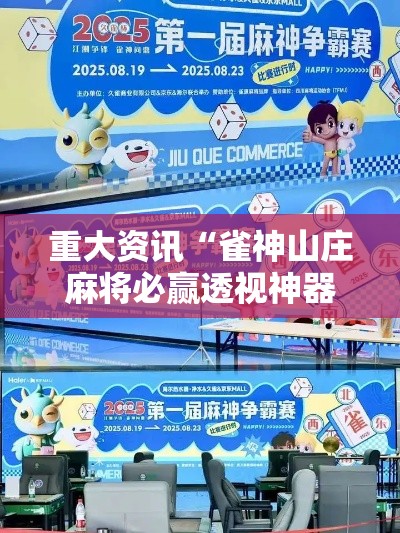 重大资讯“雀神山庄麻将必赢透视神器	”曝光透视猫腻