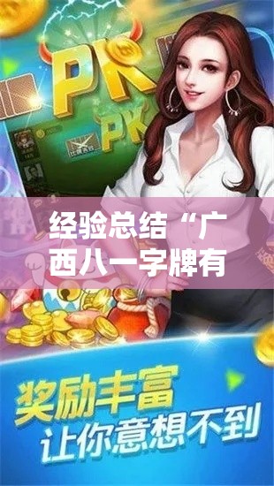 经验总结“广西八一字牌有开挂工具吗	”详细开挂步骤