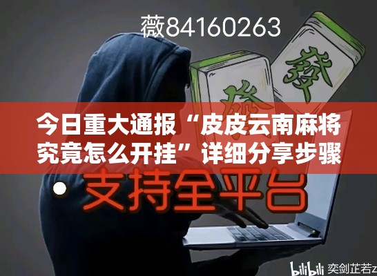 今日重大通报“皮皮云南麻将究竟怎么开挂”详细分享步骤