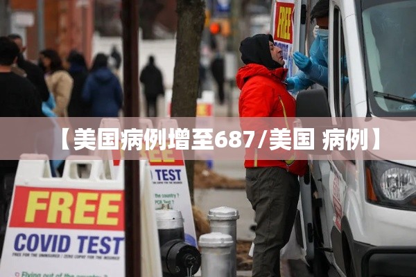 【美国病例增至687/美国 病例】 【美国病例增至687/美国 病例】