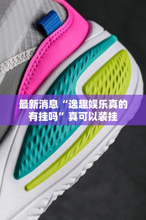 最新消息“逸趣娱乐真的有挂吗”真可以装挂