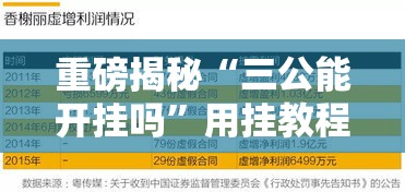重磅揭秘“三公能开挂吗	”用挂教程