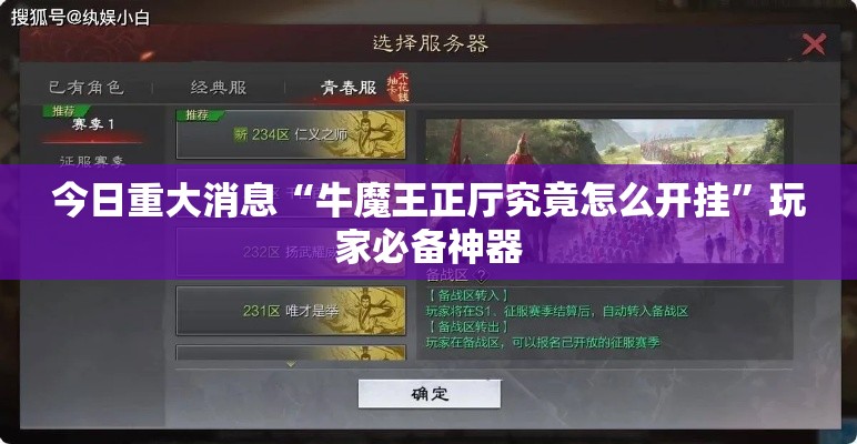 今日重大消息“牛魔王正厅究竟怎么开挂”玩家必备神器