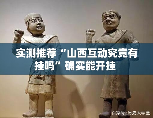 实测推荐“山西互动究竟有挂吗”确实能开挂 