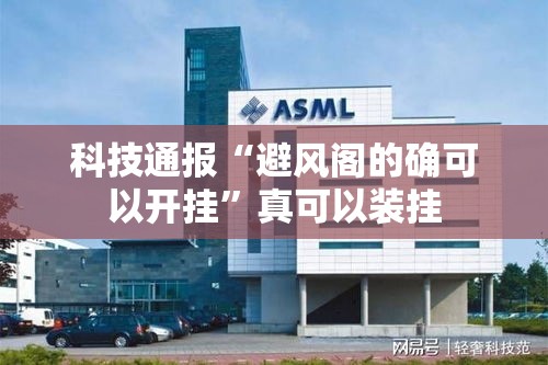 科技通报“避风阁的确可以开挂”真可以装挂