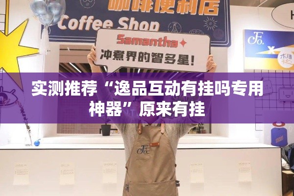 实测推荐“逸品互动有挂吗专用神器”原来有挂