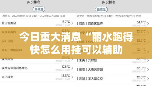 今日重大消息“丽水跑得快怎么用挂可以辅助 今日重大消息“丽水跑得快怎么用挂可以辅助