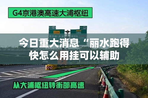 今日重大消息“丽水跑得快怎么用挂可以辅助 今日重大消息“丽水跑得快怎么用挂可以辅助