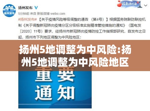 扬州5地调整为中风险:扬州5地调整为中风险地区