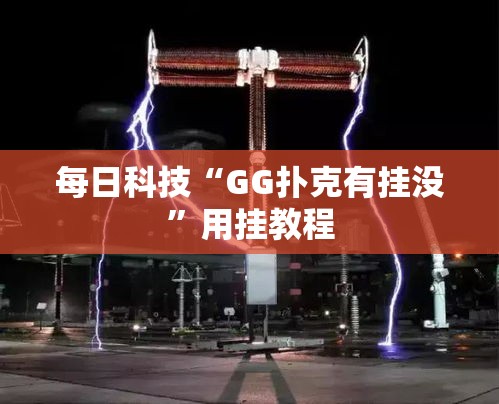每日科技“GG扑克有挂没	”用挂教程