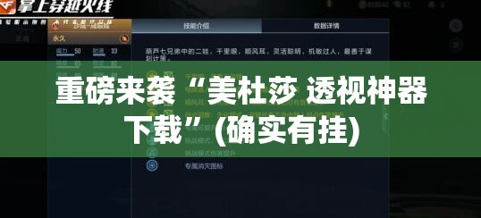 重磅来袭“美杜莎 透视神器下载”(确实有挂)
