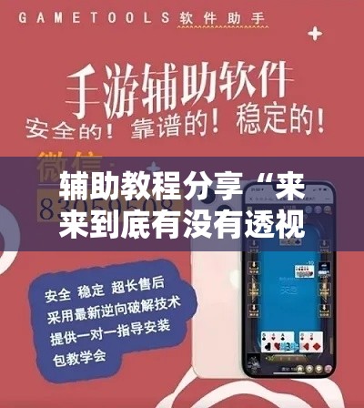 辅助教程分享“来来到底有没有透视挂吗”可以开挂软件