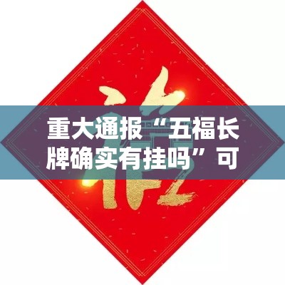 重大通报“五福长牌确实有挂吗	”可以透视