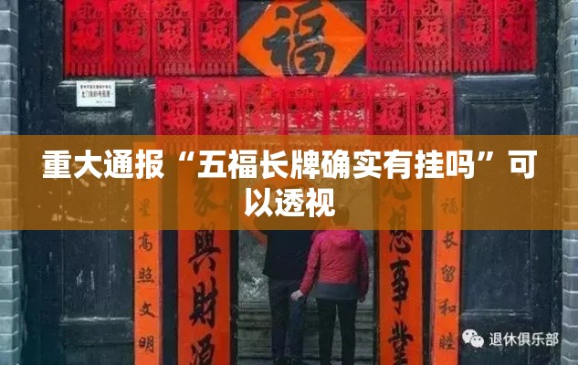 重大通报“五福长牌确实有挂吗”可以透视