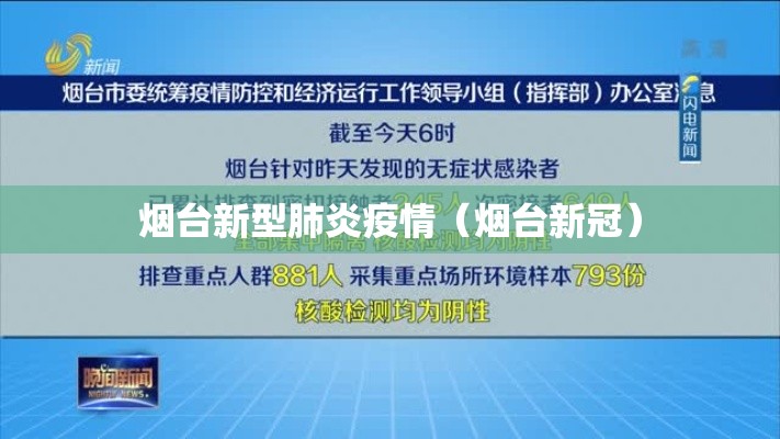 烟台新型肺炎疫情(烟台新冠) 烟台新型肺炎疫情(烟台新冠)