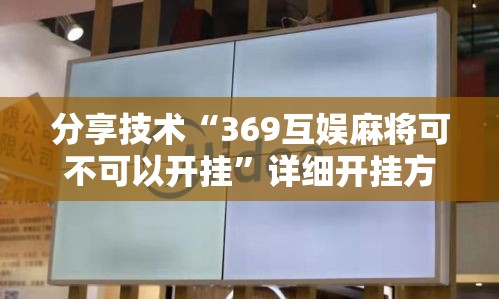 分享技术“369互娱麻将可不可以开挂”详细开挂方法