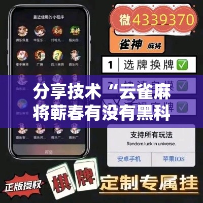分享技术“云雀麻将蕲春有没有黑科技”用挂教程