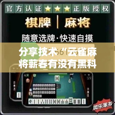 分享技术“云雀麻将蕲春有没有黑科技	”用挂教程