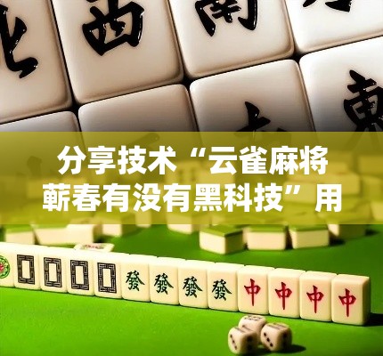 分享技术“云雀麻将蕲春有没有黑科技”用挂教程