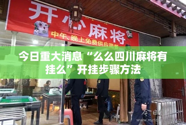 今日重大消息“么么四川麻将有挂么”开挂步骤方法