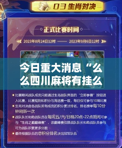 今日重大消息“么么四川麻将有挂么”开挂步骤方法