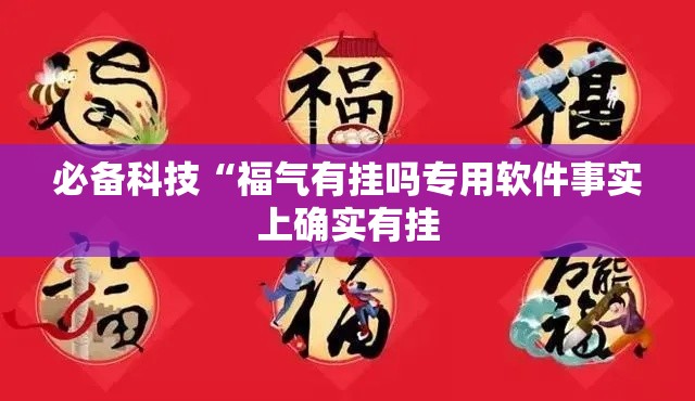 必备科技“福气有挂吗专用软件事实上确实有挂