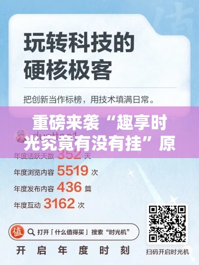 重磅来袭“趣享时光究竟有没有挂	”原来可以开挂