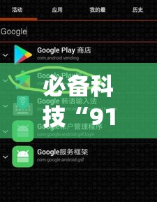 必备科技“91y游戏中心有没有透视挂”开挂详细教程