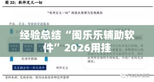 经验总结“闽乐乐辅助软件”2026用挂