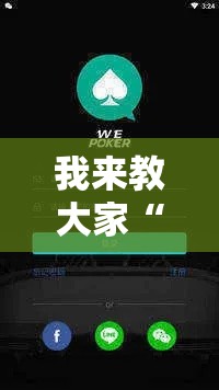我来教大家“么么棋牌有透视软件吗”详细开挂教材