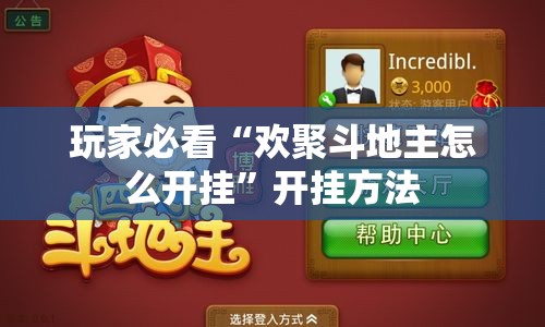 玩家必看“欢聚斗地主怎么开挂	”开挂方法