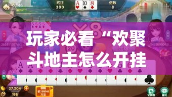 玩家必看“欢聚斗地主怎么开挂”开挂方法