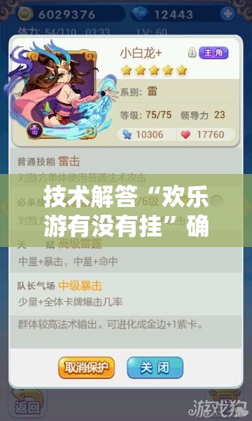 技术解答“欢乐游有没有挂”确实真的有挂