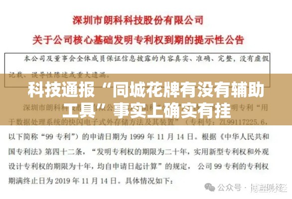 科技通报“同城花牌有没有辅助工具”事实上确实有挂