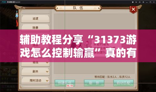 辅助教程分享“31373游戏怎么控制输赢”真的有挂