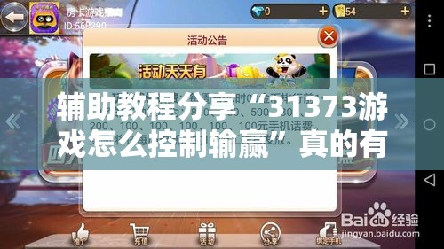 辅助教程分享“31373游戏怎么控制输赢	”真的有挂