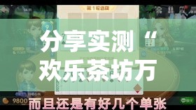 分享实测“欢乐茶坊万能开挂器”其实是有挂